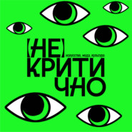 (Не)критично