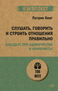 Слушать, говорить и строить отношения правильно. Забудьте про одиночество и конфликты