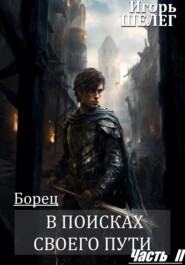 Борец #2 В поисках своего пути