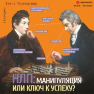 НЛП: манипуляция или ключ к успеху?