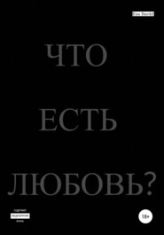 Что есть любовь?