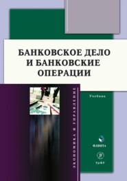 Банковское дело и банковские операции