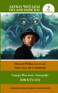 Зов Ктулху \/ The Call of Cthulhu. Уровень 2