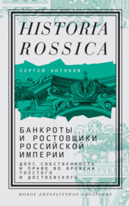 Банкроты и ростовщики Российской империи. Долг, собственность и право во времена Толстого и Достоевского