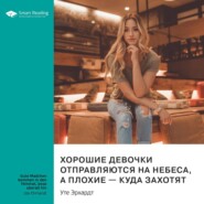 Ключевые идеи книги: Хорошие девочки отправляются на небеса, а плохие – куда захотят. Уте Эрхардт