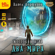 Жестокая игра. Книга 6. Два мира