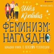 Феминизм наглядно. Большая книга о женской революции