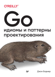 Go. Идиомы и паттерны проектирования (pdf + epub)