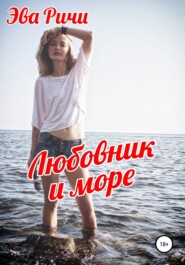 Любовник и море