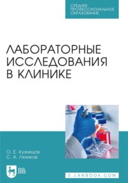 Лабораторные исследования в клинике. Учебное пособие для СПО