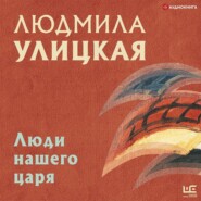 Люди нашего царя (сборник)