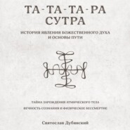 Та-Та-Та-Ра Сутра. История Явления Божественного Духа