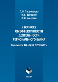 К вопросу об эффективности деятельности регионального банка (на примере АО «БАНК ОРЕНБУРГ»)