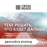 Саммари книги «Тебе решать, что будет дальше. Как найти в себе силы противостоять невзгодам и решиться на перемены»