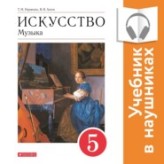 Музыка. 5 класс (Аудиоучебник)