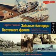 Забытые бастарды Восточного фронта. Американские летчики в СССР и распад антигитлеровской коалиции