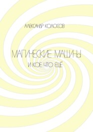 Магические машины. И кое-что еще