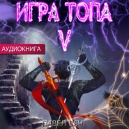 Игра топа. Наследник Четырех