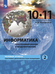 Информатика. 10-11 класс. Базовый уровень. Часть 2