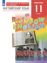 Английский язык. 11 класс. Базовый уровень