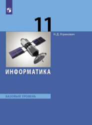 Информатика. 11 класс. Базовый уровень