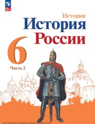 История России. 6 класс. Часть 2