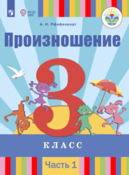 Произношение. 3 класс. Часть 1