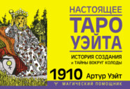 Настоящее Таро Уэйта 1910. История создания и тайны вокруг колоды