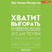 Хватит выгорать. Как миллениалы стали самым уставшим поколением