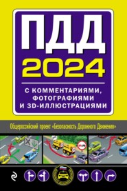 ПДД 2024. С комментариями, фотографиями и 3D-иллюстрациями. Текст с последними изменениями и дополнениями