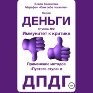 Иммунитет к критике. Серия «Деньги». Ступень №2. Применение методов «пустого стула» и ДПДГ