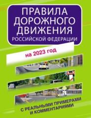 Правила дорожного движения Российской Федерации с реальными примерами и комментариями на 2023 год