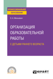 Организация образовательной работы с детьми раннего возраста. Учебное пособие для СПО