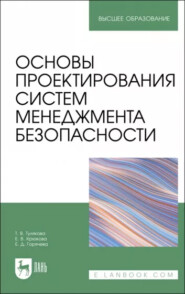 Основы проектирования систем менеджмента безопасности