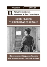 Союз рыжих. The Red-Headed League. Приключения Шерлока Холмса. The Adventures of Sherlock Holmes