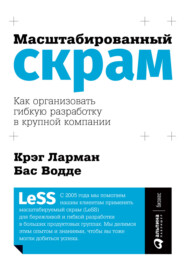 Масштабированный скрам. Как организовать гибкую разработку в крупной компании