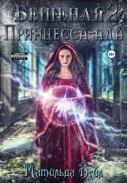 Бешеная – 2. Принцесса Ада