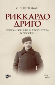 Риккардо Дриго. Очерки жизни и творчества в России