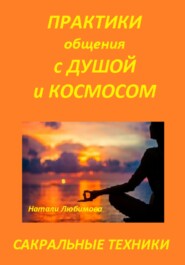 Как научиться общаться со своими Силами? Практики общения с Душой, Духом, Родовыми Силами, своим Миром / своей Планетой, Силами Космоса