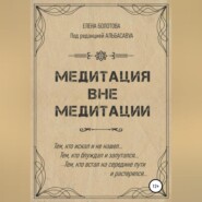 Медитация вне медитации