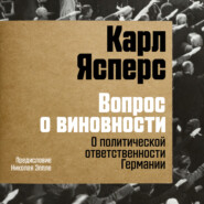 Вопрос о виновности. О политической ответственности Германии. Предисловие Николая Эппле