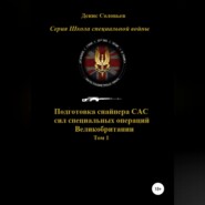 Подготовка снайпера САС (сил специальных операций) Великобритании. Том 1