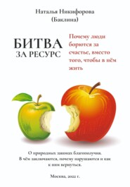 Битва за ресурс. Почему люди борются за счастье вместо того, чтобы в нём жить