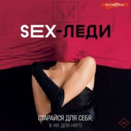 SEX-леди. Старайся для себя, а не для него