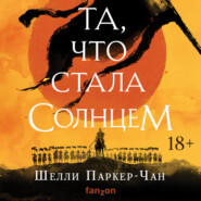 Та, что стала солнцем