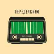 Переделкинский пенал. Дачная жизнь Корнея Чуковского