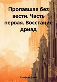 Пропавшая без вести. Часть первая: Восстание дриад