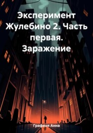 Эксперимент Жулебино 2. Часть первая: Заражение