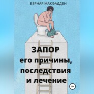 Запор. Его причины, последствия и лечение