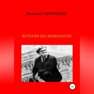 История без мифологии